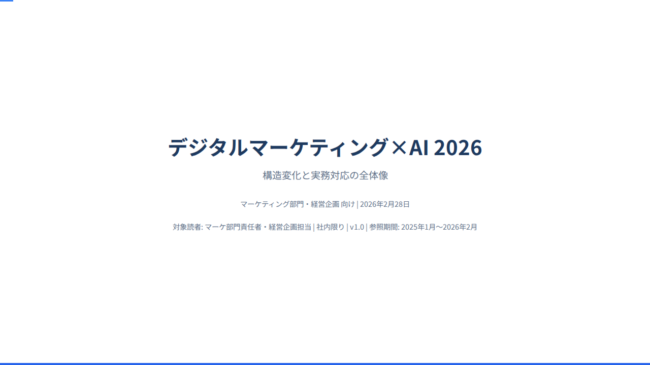 デジタルマーケティング×AI 2026