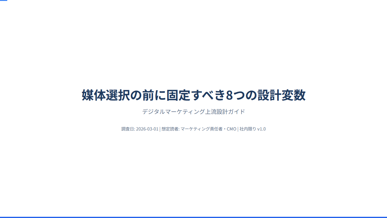 媒体選択の前に固定すべき8つの設計変数